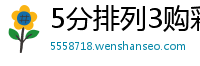 5分排列3购彩代理网址_十分六合彩娱乐平台客户端_江苏11选5最新游戏大全_幸运5分PK10内部代理网址_排列3最高总代理大全